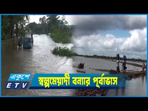 উজানের পাহাড়ী ঢলে আগামী দুইদিনে বন্যার সম্ভাবনা