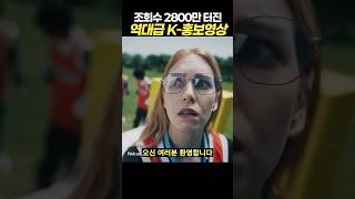 조회수 4400만 터진 역대급 K-홍보영상
