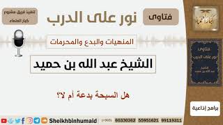 هل السبحة بدعة أم لا؟ الشيخ بن حميد - مشروع كبار العلماء image