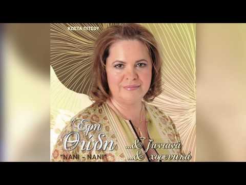Έφη Θώδη - Ο τσοπάνης | Efi Thodi - O tsopanis - Official Audio Release