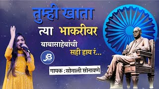 Download lagu तुम्ही खाता त्या भाकरीवर बाबासाहेबांची सही हाय रं | Powerful Song on Dr. Babasaheb Ambedkar mp3