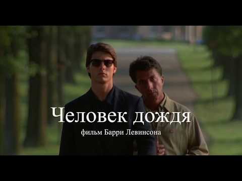 Трейлеры Человек дождя