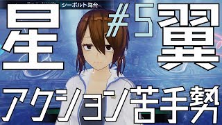 【星翼実況】アクション苦手勢の「星と翼のパラドクス」#5