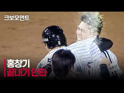 [NC vs LG] (노컷) 초구 공략! 연장 승부의 마침표를 찍는 LG 홍창기의 끝내기 안타! | 8.25 | 크보모먼트 | KBO 야구 하이라이트