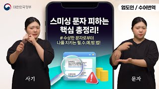[수어로 알려주는 정책] 스미싱 피해 막는 유용한 앱