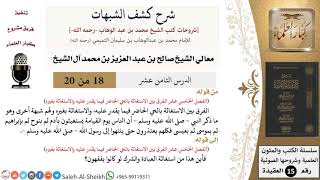صورة شرح كشف الشبهات (18) لمعالي الشيخ صالح آل الشيخ - عقيدة - كبار العلماء