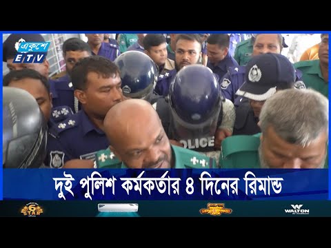 আবু সাঈদকে গুলি করে হত্যার ঘটনায় দুই পুলিশ কর্মকর্তার ৪ দিনের রিমান্ড