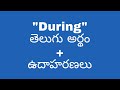 During meaning in telugu with examples | During తెలుగు లో అర్థం @meaningintelugu