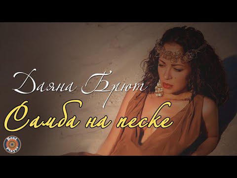 Даяна Брют - Самба на песке (Аудио 2019) | Русские песни