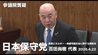 #ホルムズ海峡 の現状は有事！#日本保守党 #百田尚樹 参議院国会質疑 より