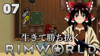 【RimWorld】生きて勝ち抜くリムワールド 第7話【ゆっくり実況】【サバイバル】