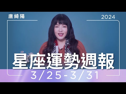 3/25-3/31｜星座運勢週報｜唐綺陽 thumnail