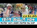ተጠንቀቁ እውነት ነው የሰው ጅቦቹ ቤተሰባቸው የገባበት ገብተ