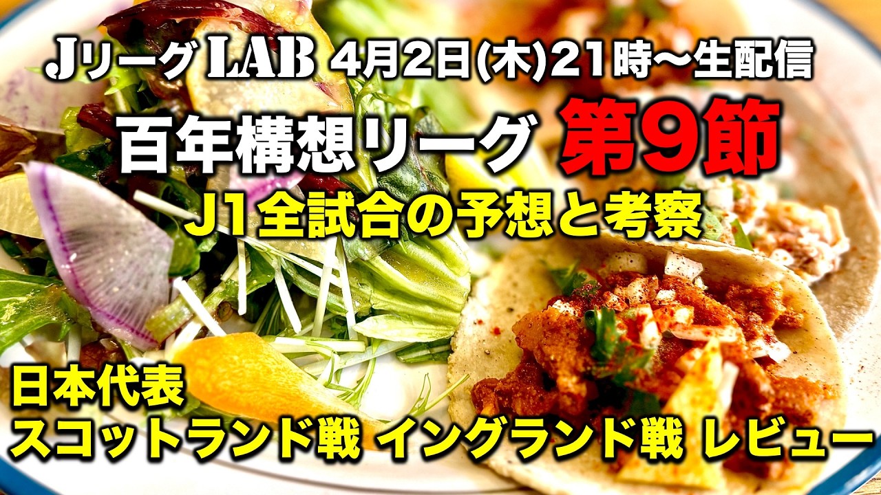 【Jリーグlab！百年構想リーグ＃9】J1全対戦のプレビュー＆toto予想！荒れる代表week明けの勝敗予想！全チーム情報！4/2(木)21時頃〜生配信！
