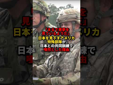 日本を見下すアメリカ特殊部隊が日本との共同訓練で唖然とした理由