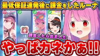 課金したら急に神引きするホロドリにツッコミが止まらないルーナ姫【姫森ルーナ/ホロライブ切り抜き】