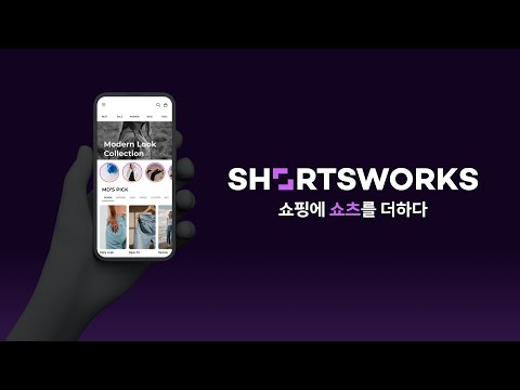 쇼츠웍스(Shortsworks)
