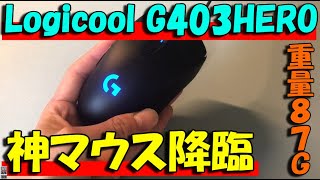 【神マウス!!】コスパ最高!!そして機能は最上級!! logicool G403 HEROを他ののマウスと比較