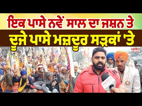 ਇਕ ਪਾਸੇ ਨਵੇਂ ਸਾਲ ਦਾ ਜਸ਼ਨ ਤੇ ਦੂਜੇ ਪਾਸੇ ਮਜ਼ਦੂਰ ਸੜਕਾਂ 'ਤੇ 