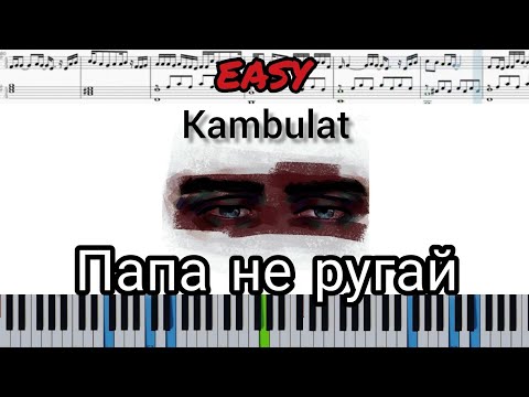Kambulat - Папа не ругай (на пианино + ноты) easy