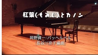 Download lagu 紅葉(もみじ)とカノン　岡野貞一/パッヘルベル(長谷川京子編曲) mp3