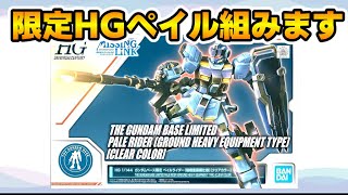 【初見さんコメント大歓迎】連邦のロケットランチャーを手に入れたのでガンベ限定のHGペイルライダー仮組みしますん