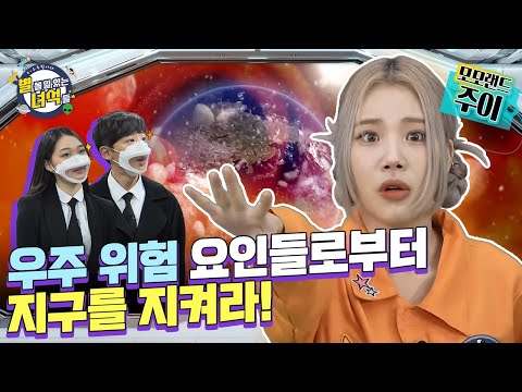 지금 우주가 위험하다?!