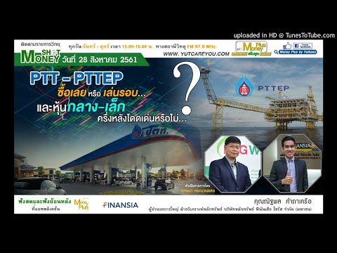 “PTT-PTTEP” ซื้อเลย หรือ เล่นรอบ...?  และหุ้นกลาง-เล็ก ครึ่งหลังโดดเด่นหรือไม่...? (28/08/61- 1)