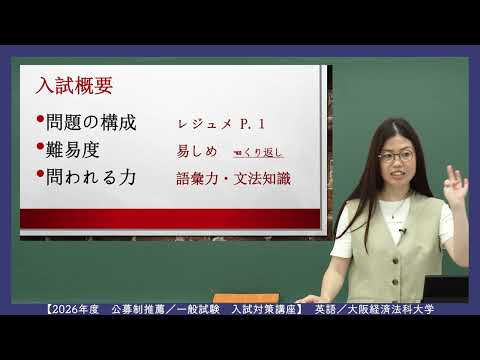 これ1本で完結！公募・一般対策講座（英語）：大阪経済法科大学