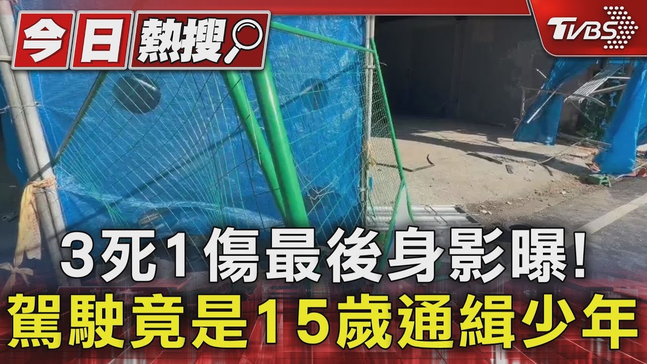3死1傷車禍最後身影曝! 駕駛竟是15歲通緝少年