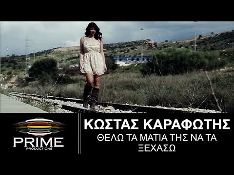 Κώστας Καραφώτης • Θέλω τα μάτια της να τα ξεχάσω | Official Video Clip