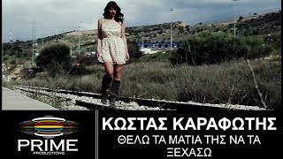 Κώστας Καραφώτης • Θέλω τα μάτια της να τα ξεχάσω | Official Video Clip