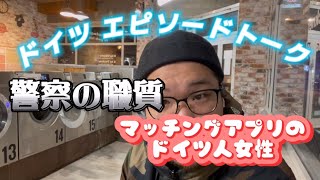 【ドイツ・エピソードトーク】ドイツ移住した芸人による、早朝ランドリートーク