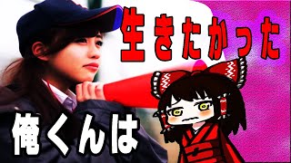 俺くんは生きたかった　未来と現実　ゆっくり実況
