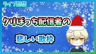 【歌枠】え？クリスマスイブに配信してるやついるってマ？？