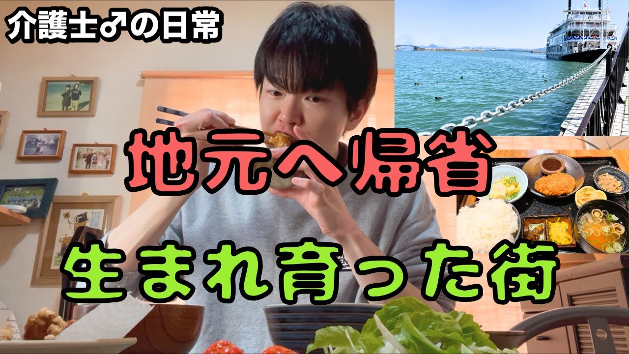 32歳介護士、実家に帰省。家族に国試の報告をしてきました。(家族と外食/生まれ育った町へ🚢)