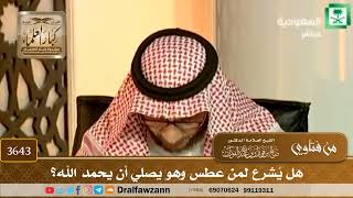 [3643] هل يُشرع لمن عطس وهو يصلي أن يحمد الله؟ - صالح الفوزان