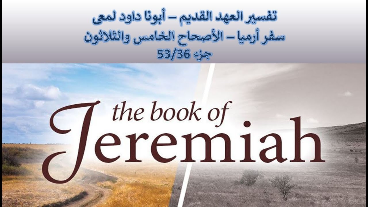 فيديو تفسير الكتاب المقدس | الكتاب المقدس رفيقي
