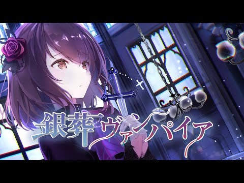 狛茉璃奈 3rd solo CD『銀葬ヴァンパイア』(wav音源+jpg歌詞) - こまつりなチャンネル Official BOOTH Shop - BOOTH