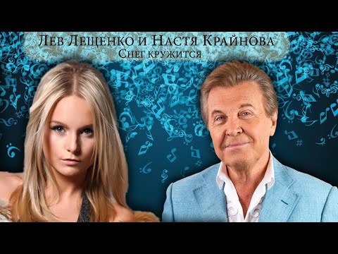Лев Лещенко и Настя Крайнова - Снег кружится