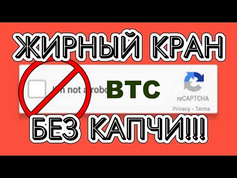ЖИРНЫЙ Кран BTC БЕЗ капчи и БЕЗ навязчивой рекламы! Заработок без вложений.