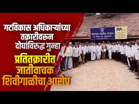 गटविकास अधिकाऱ्यांच्या तक्रारीवरून दोघांविरुद्ध गुन्हा; प्रतितक्रारीत जातीवाचक शिवीगाळीचा आरोप