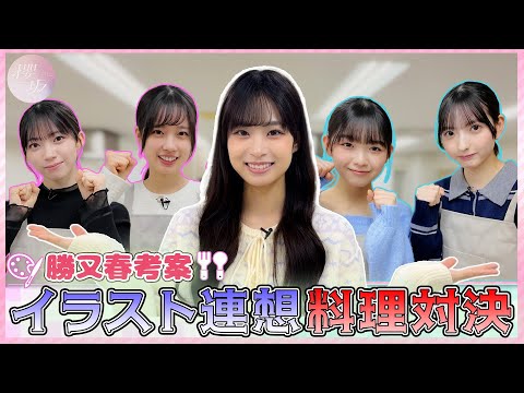 【勝又持ち込み企画】イラストから料理を連想！チーム対抗クッキング対決！