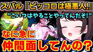 【ホロライブ切り抜き】極悪人認定!?ピッコロにやたら当たりが強いスバル「加減ってものを知れw」【ホロライブ/大空スバル】