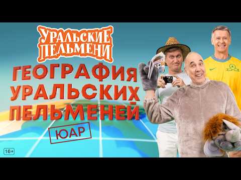 География Уральских Пельменей - ЮАР — Уральские Пельмени
