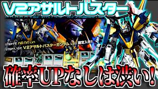 【バトオペ2】V2の最終形態アサルトバスター参戦！かっこいいし好きなので回さざるを得ない…【歌うガチャ】