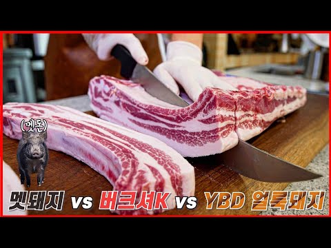 살다살다 이런 삼겹살은 처음입니다 [멧돼지 VS 버크셔K VS YBD]