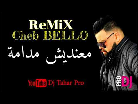 Cheb bello 2019-ma3ndi walo(remix)