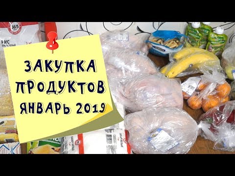 Продуктовая закупка в Ленте. Январь 2019. Тюмень.