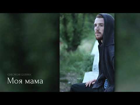 Gheorghi Godina - Моя мама